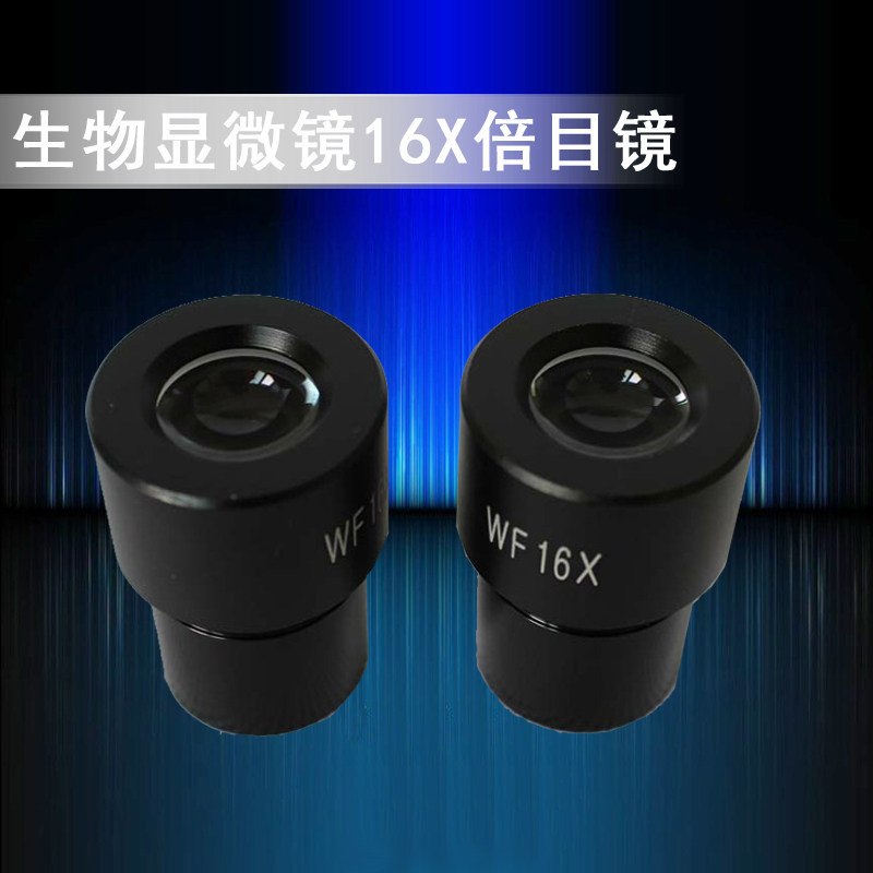 cossim 生物显微镜目镜16X/20X倍目镜 大视野广角目镜不带尺