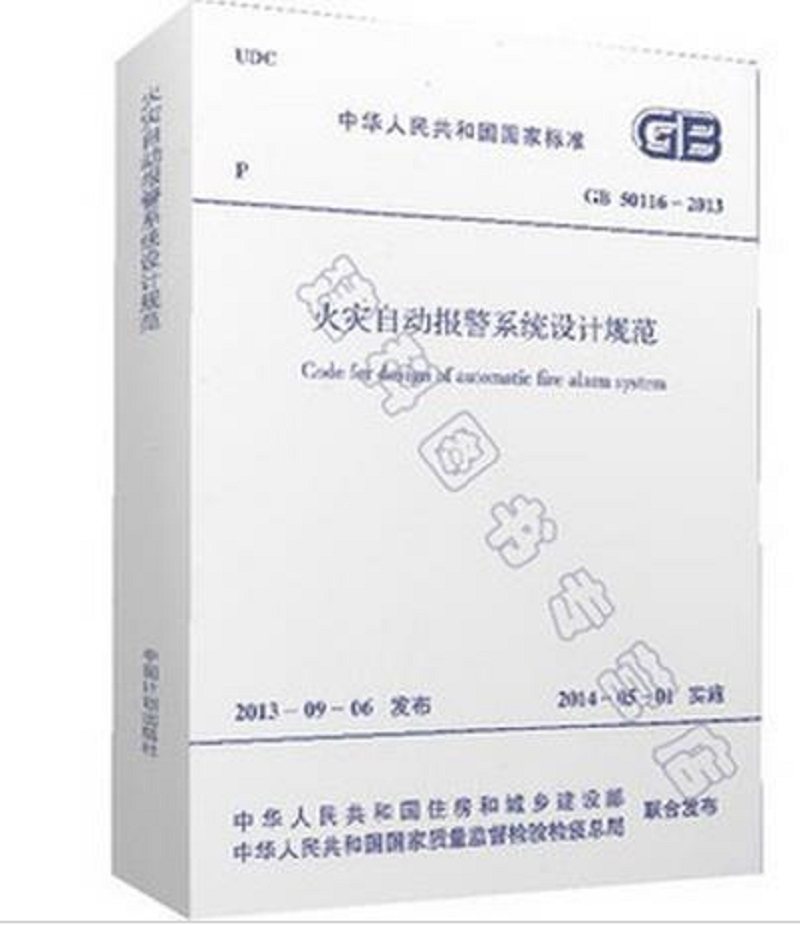 【正版】GB 50116-2013火灾自动报警系统设计 火灾自动报警消防系统