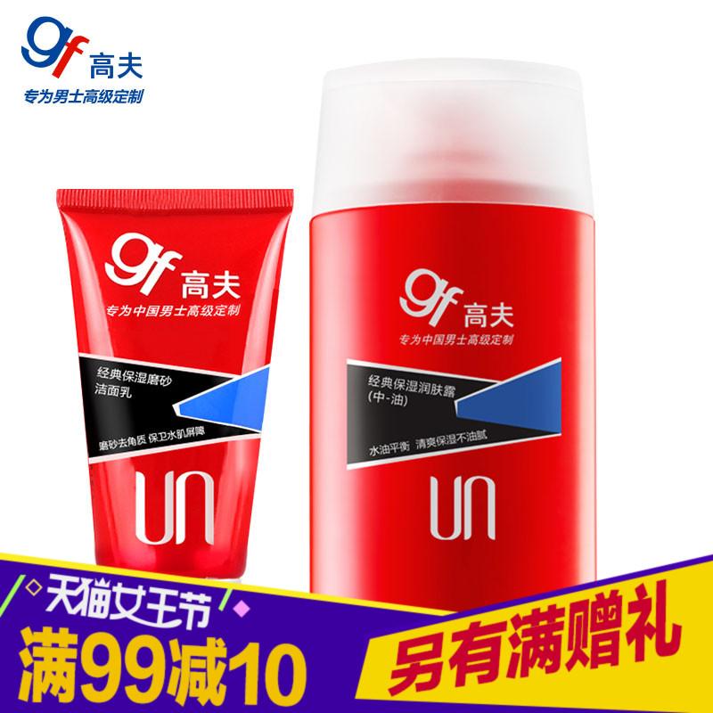 gf/高夫男士乳液经典保湿润肤露中油护肤套装擦脸补水面霜化妆品