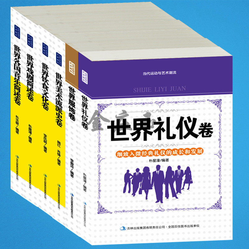 【纵观世界】世界文化艺术全6册 世界礼仪+服饰+美术流派史+饮食文化+戏曲简述+各国音乐简述 插图版 礼仪与禁忌(世界礼仪大观)