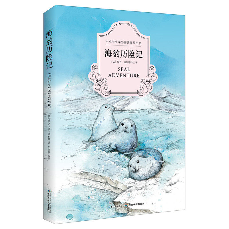 海豹历险记-中小学生课外阅读推荐图书 外国儿童文学 青少年课外读物7-9-10-11-14岁畅销图书 童书童话故事书 新华书店正版书籍