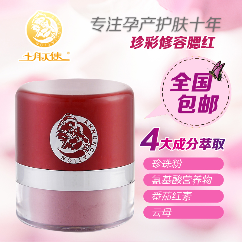 十月天使 天然孕妇化妆品 彩妆 真彩系列 珍彩修容腮红 全国包邮