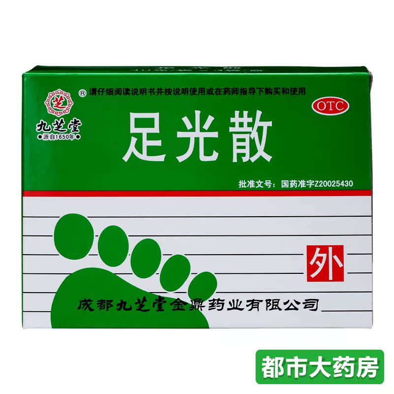 3盒】包邮九芝堂 足光散3袋/盒治脚癣足光粉脚癣脚痒泡脚药品