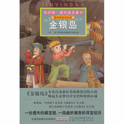 我的*套经典名著书·金银岛/（英）罗伯特·路易斯·斯蒂文森原著，彭凡改写，仇化绘画/安徽少年儿童出版社
