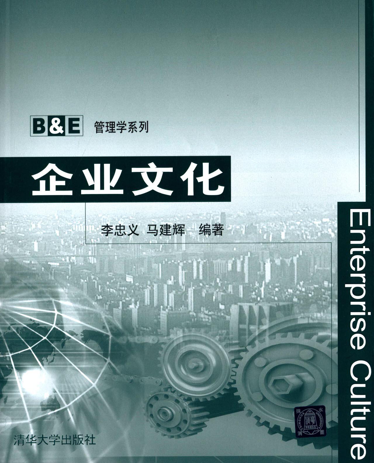 企业文化/B & E管理学系列