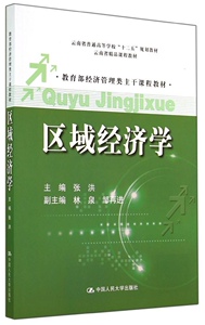正版]区域经济学(教育部经济管理类主干课程教材云南省普通高 张洪 人民大学 9787300193809