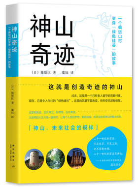 正版包邮 神山奇迹 : 一个偏远山村变身绿色硅谷的故事 当当网畅销图书籍