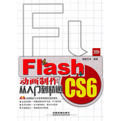 Flash CS6动画制作从入门到精通(含盘）/舞墨艺术/中国铁道出版社