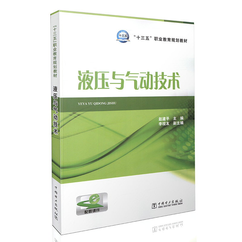 液压与气动技术 “十三五”职业教育规划教材
