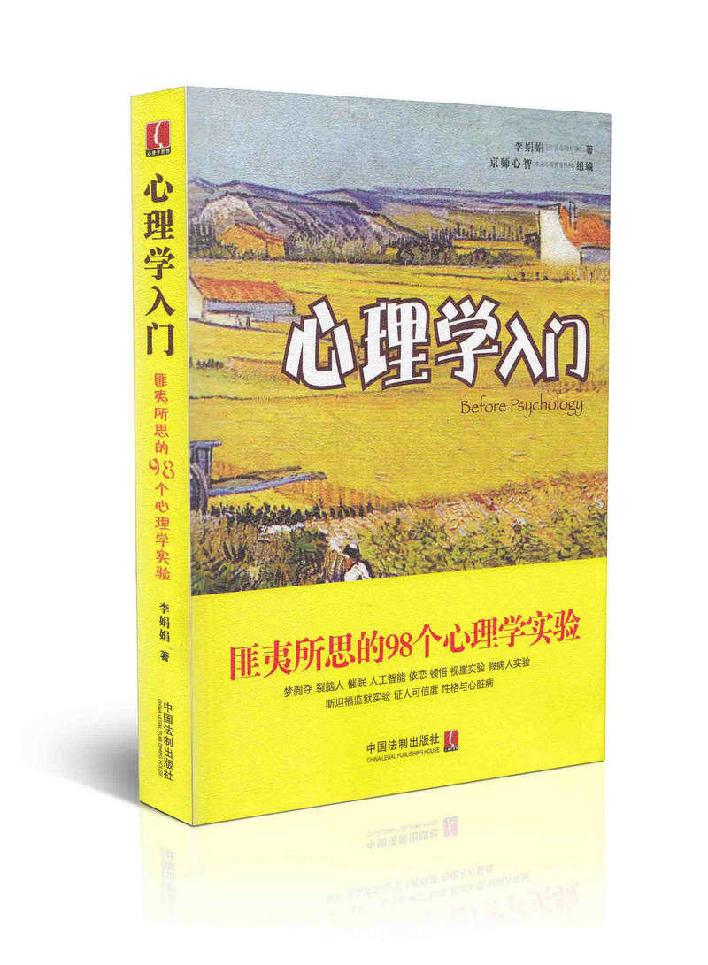 心理学入门匪夷所思的98个心理学实验