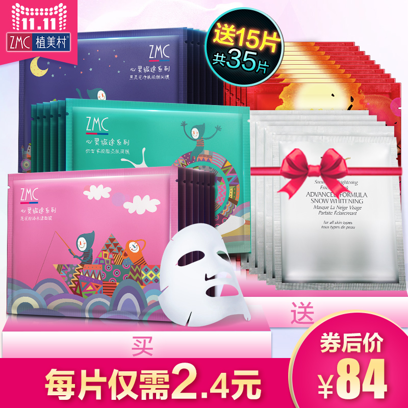 ZMC/植美村补水保湿面膜20片男女收缩毛孔提亮肤色净肤护理面膜贴