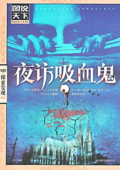 正版包邮夜访吸血鬼（图说天下.探索发现）正品图书书籍