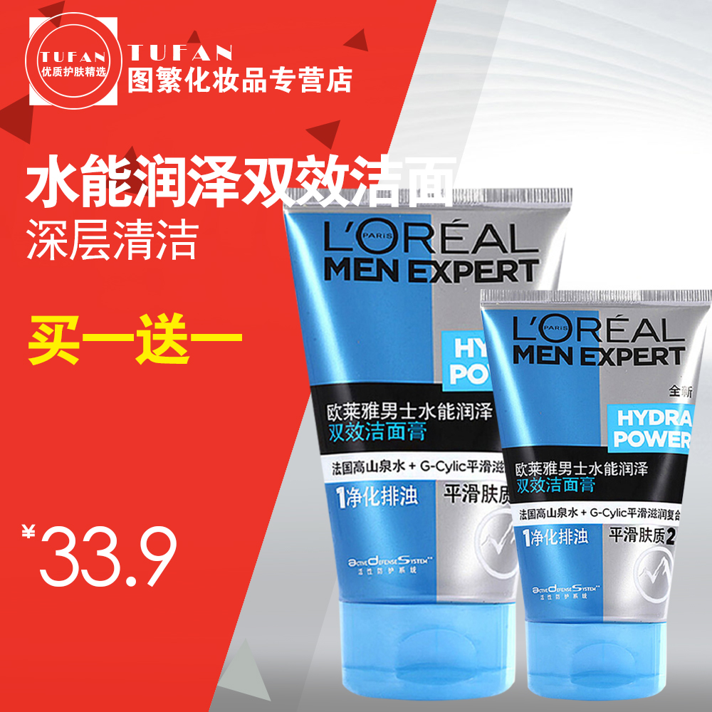 欧莱雅男士洗面奶 水能润泽双效洁面膏 补水保湿洁面乳控油护肤品