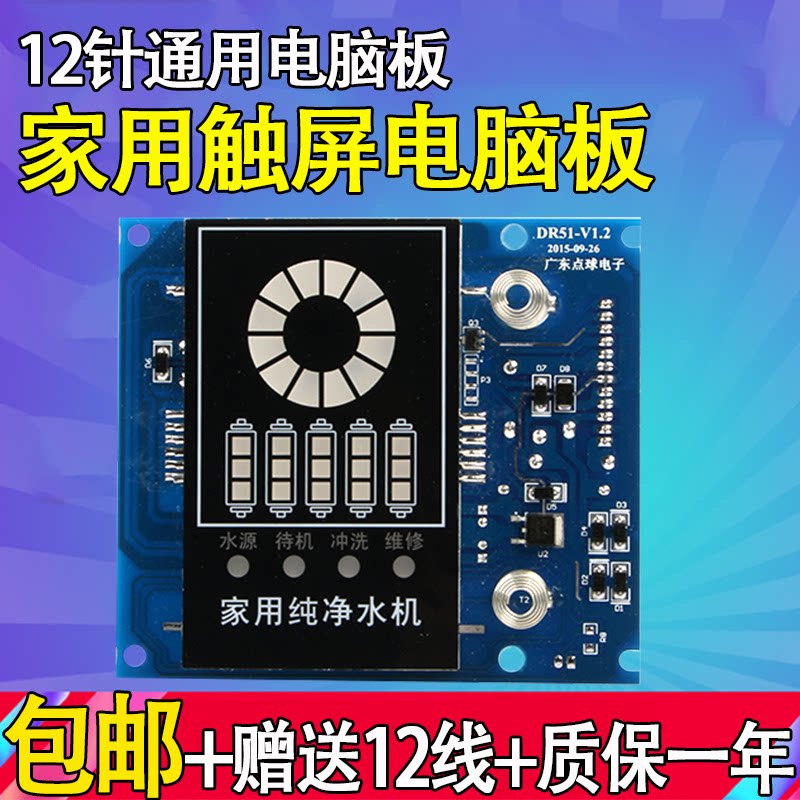 Household water purifier computer control touch screen board pure water machine control board RO reverse osmosis pure water machine computer board universal