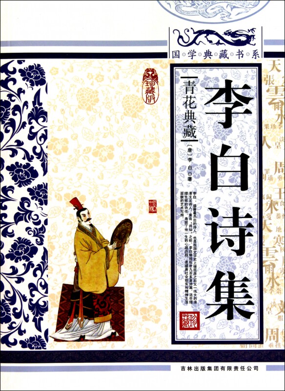 李白诗集(青花典藏珍藏版)/国学典藏书系 博库网
