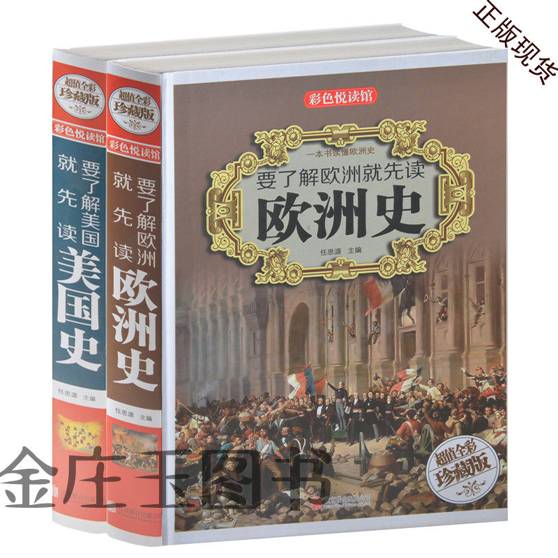 正版2册 欧洲史+美国史 全彩珍藏版 历史政治经济军事文化教育智慧 精装书礼品书 青少年课外书10-11-12-13-14-15岁中小学生必读