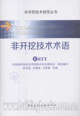非开挖技术规范丛书:非开挖技术术语