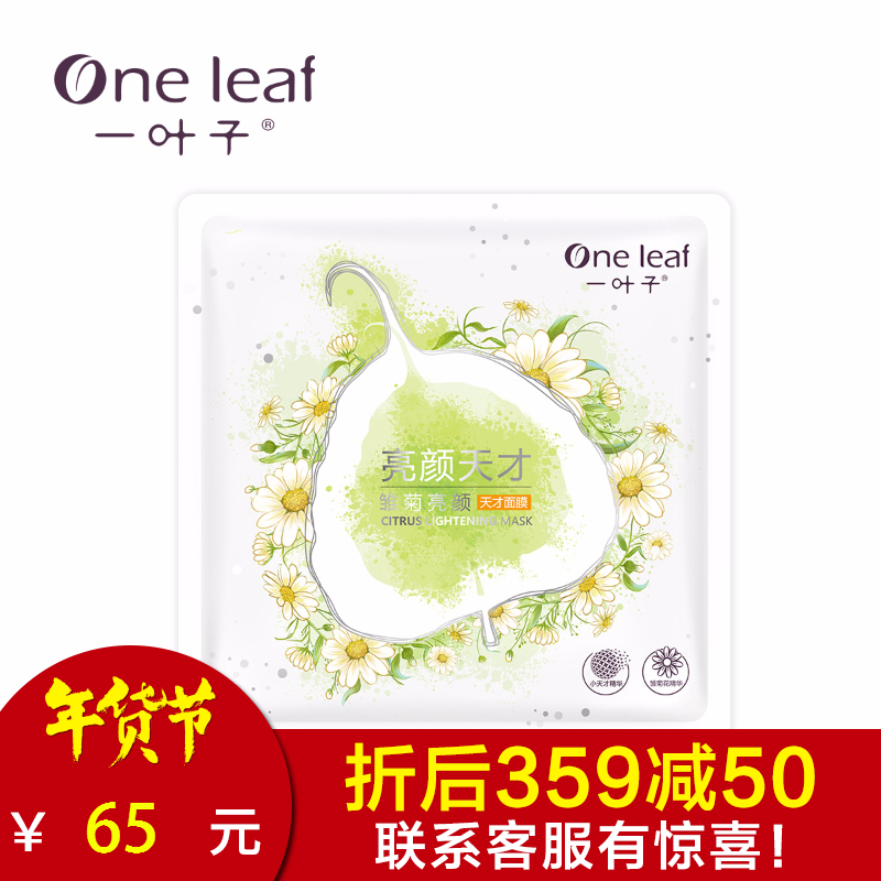 一叶子雏菊亮颜天才面膜 补水保湿提亮肤色 专柜正品护肤品