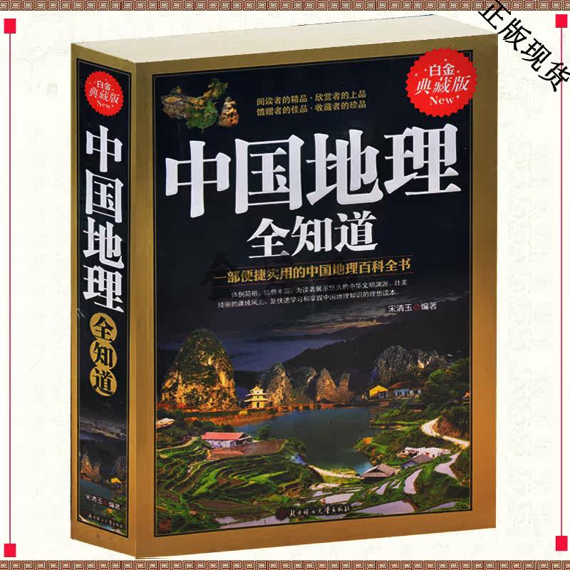 中国地理全知道平装大厚本 中国地理知识 一部便捷实用的中国地理百科全书 中国国家地理 中国地理书籍