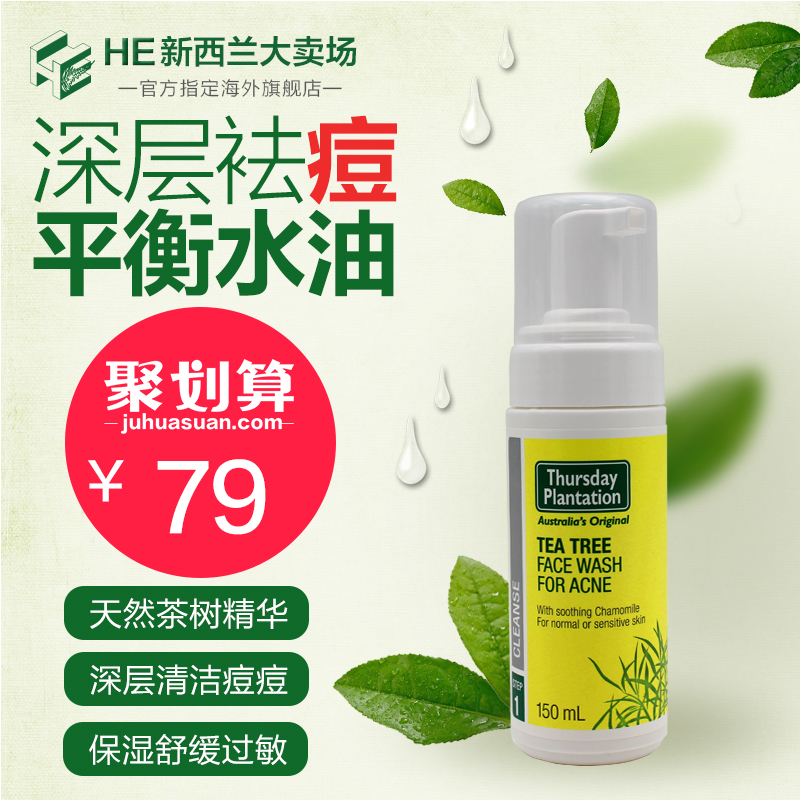 Thursday plantation星期四农庄茶树控油祛痘洗面奶女洁面乳150ml