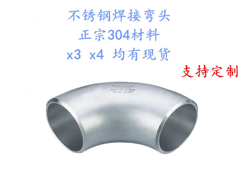 304 stainless steel welding elbow industrial butt welding elbow 90 degree seamless welding elbow 57 76 89 108
