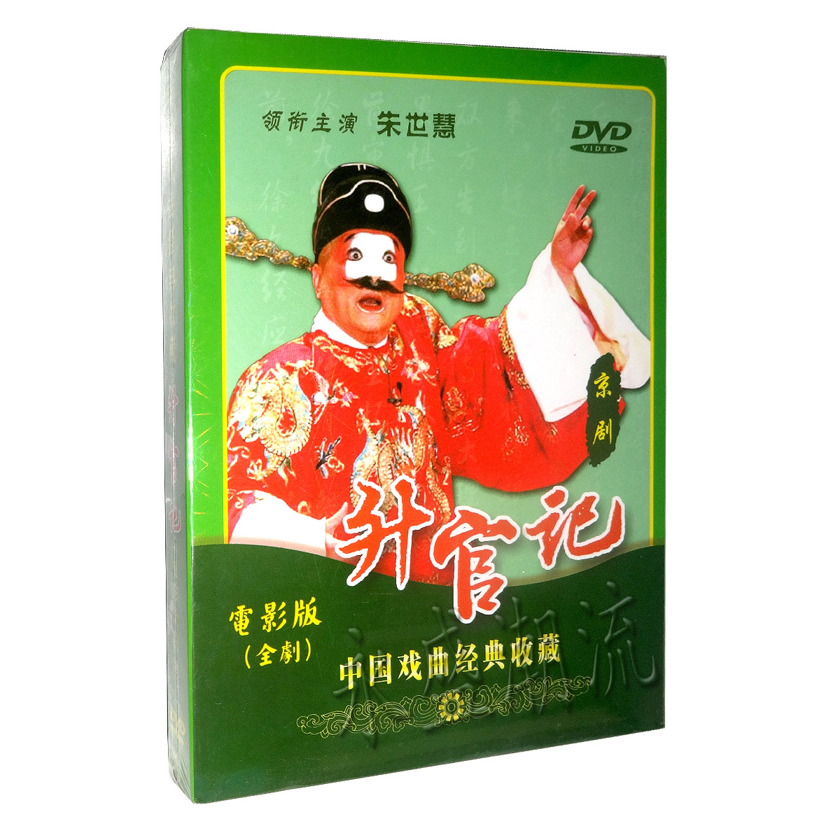 正版京剧老电影《升官记》DVD 徐九经升官记 朱世慧 电影全剧版