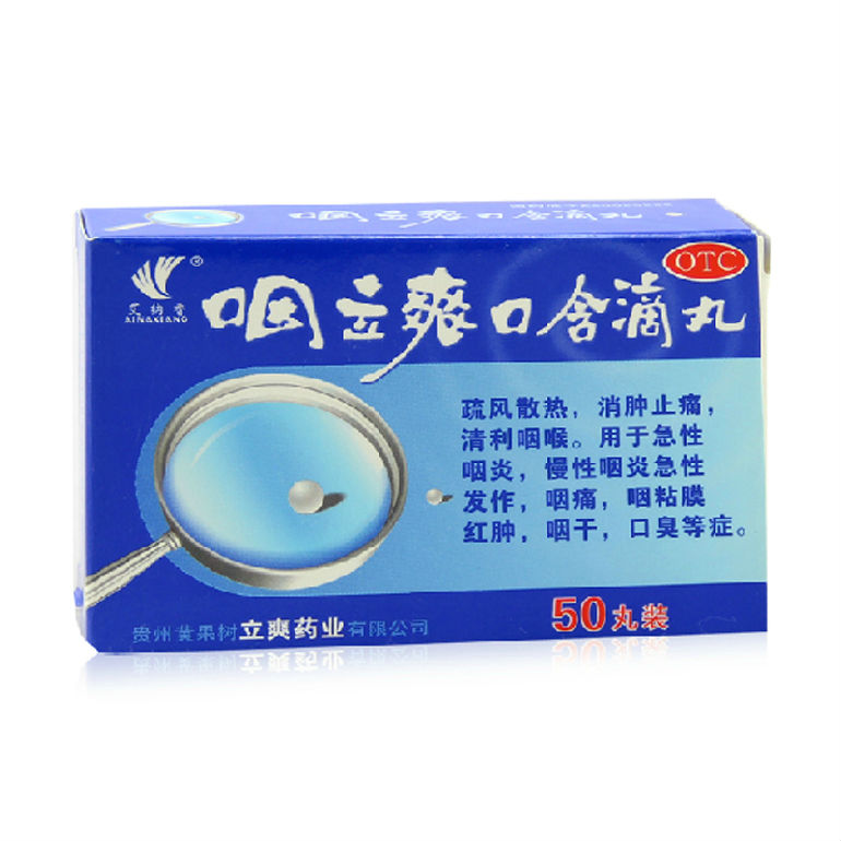 黄果树 咽立爽口含滴丸 50粒+16粒 消肿止痛 急性咽炎 咽痛咽痒