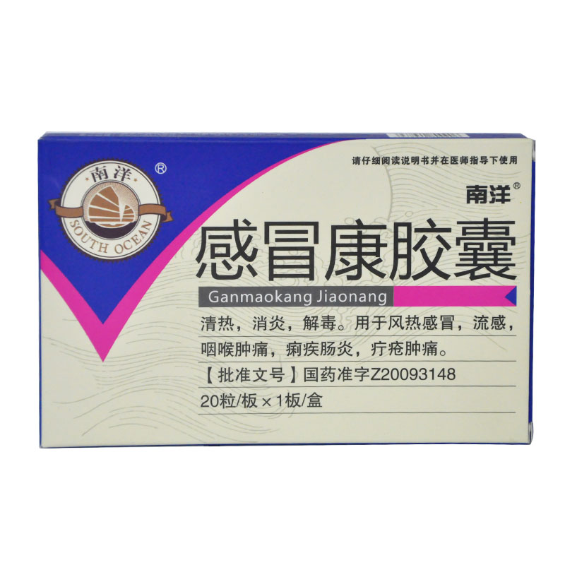 南洋 感冒康胶囊 0.25g*20粒/盒