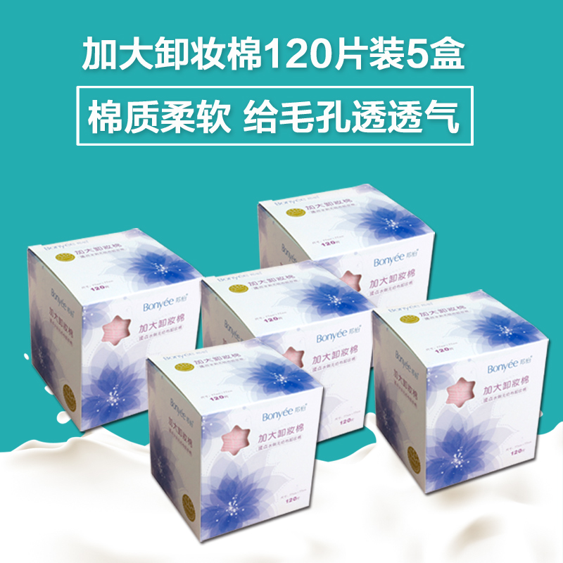 Bonyee/邦怡120片揉点无纺布卸妆棉*5盒 100片插袋式卸妆棉*5盒