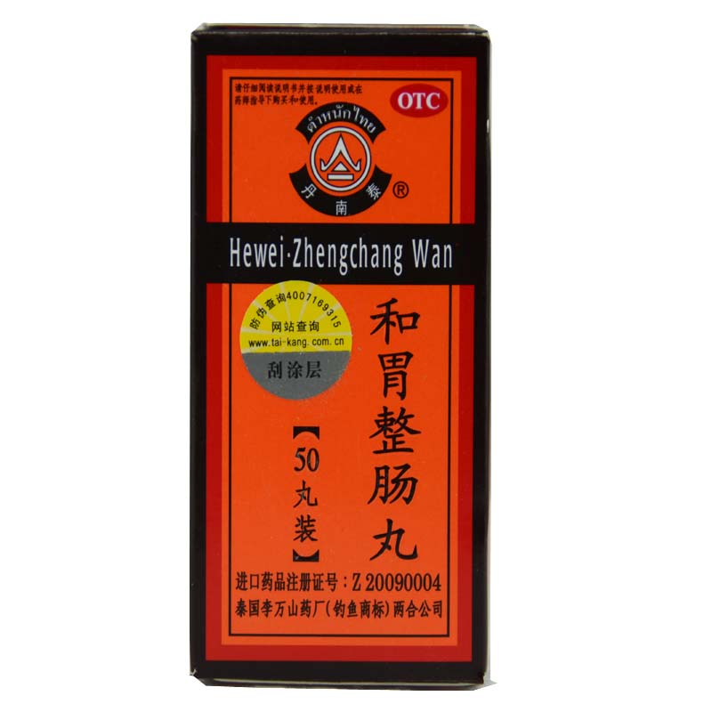 10盒包邮 和胃整肠丸 0.2g*50丸 理气止痛 腹痛腹泻 恶心呕吐x