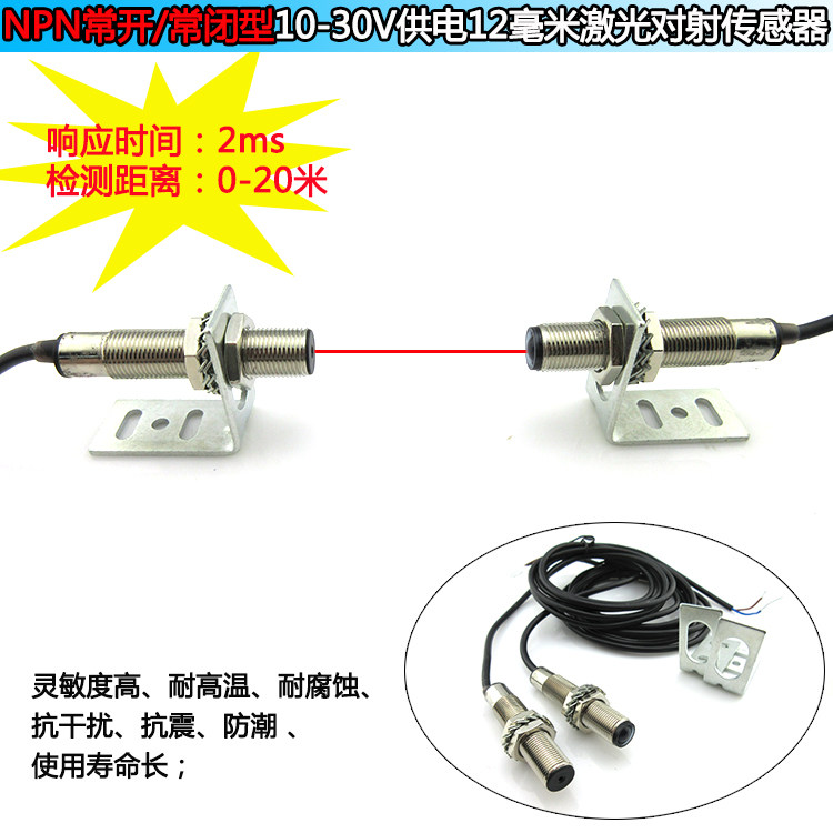 NPN常开/常闭型10-30V供电12毫米激光对射传感器红光发射器接收器