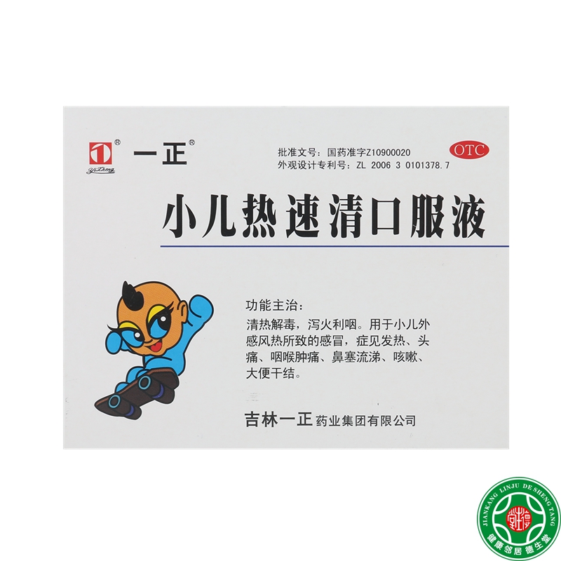 一正小儿热速清口服液10ml6支清热解表用于风热感冒头痛鼻塞包邮