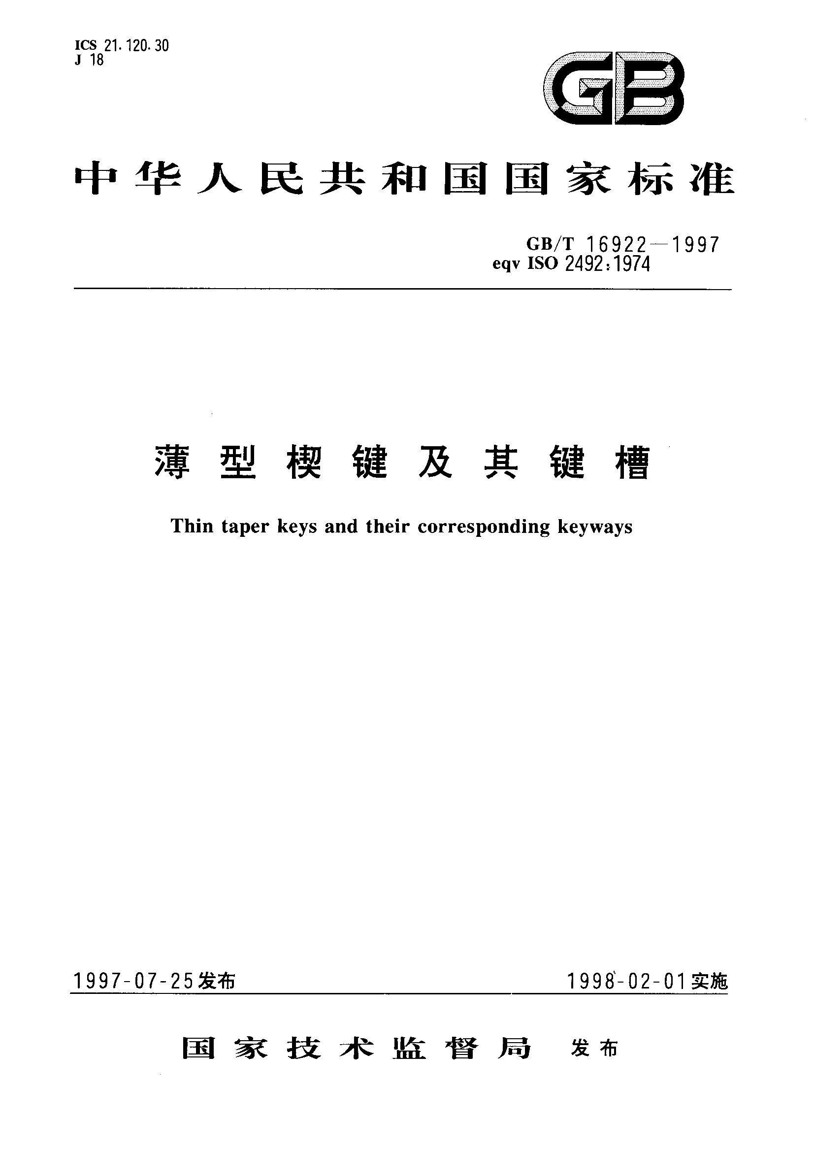 薄型楔键及其键槽(GB/T 16922-1997)
