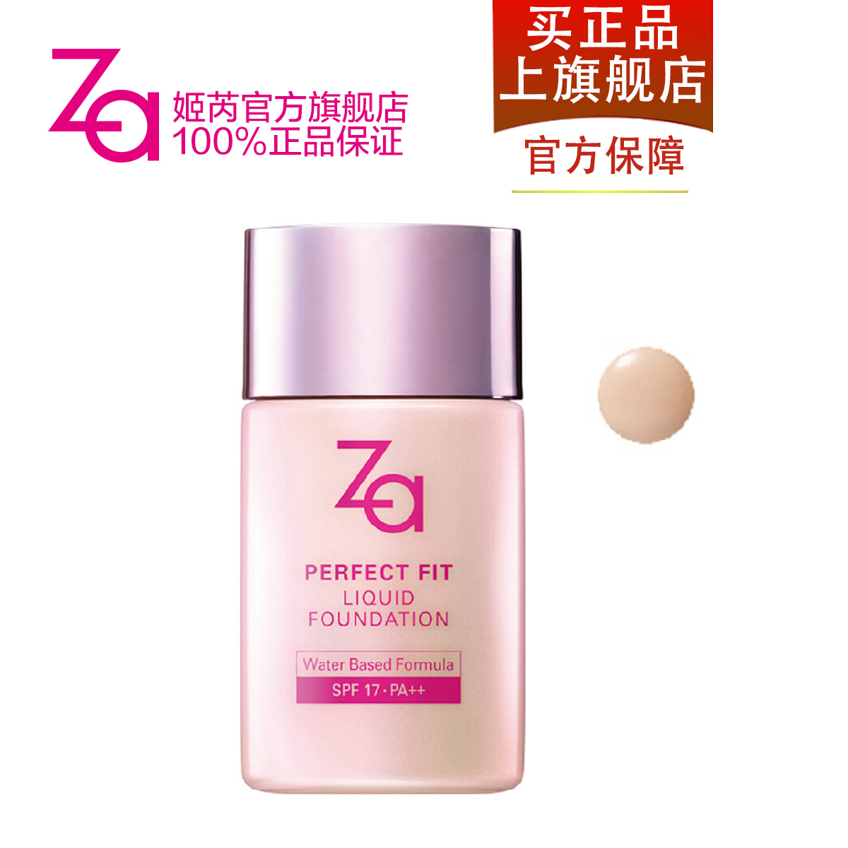 Za姬芮 凝致亲颜粉底液30ml 裸妆保湿遮瑕美白隔离 专柜正品