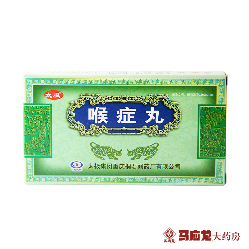 桐君阁 喉症丸 60粒*2支/盒