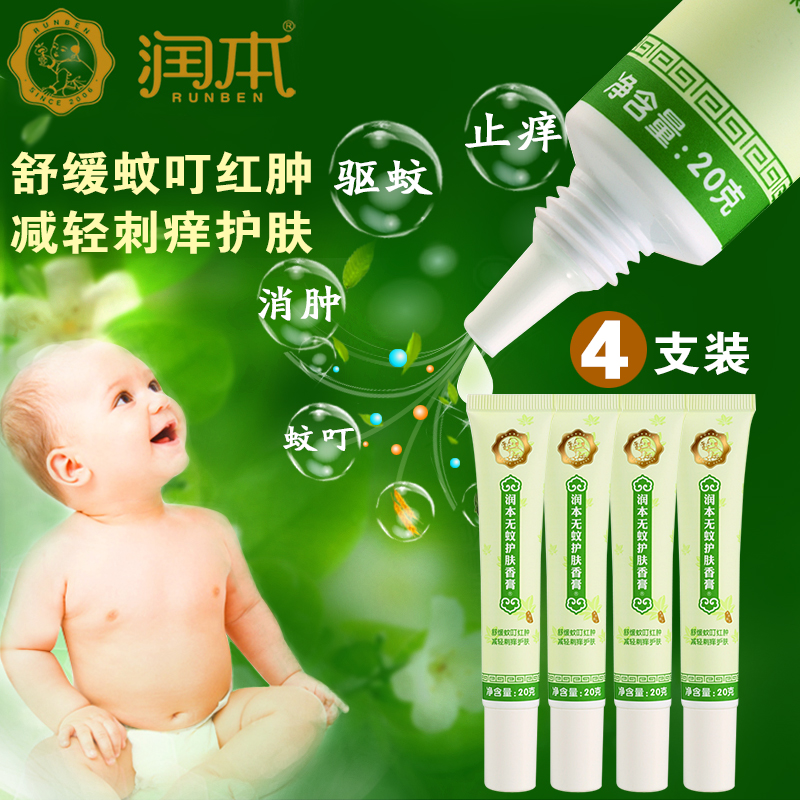 润本/runben 宝宝无蚊护肤香膏4支装 蚊虫叮咬止痒包邮