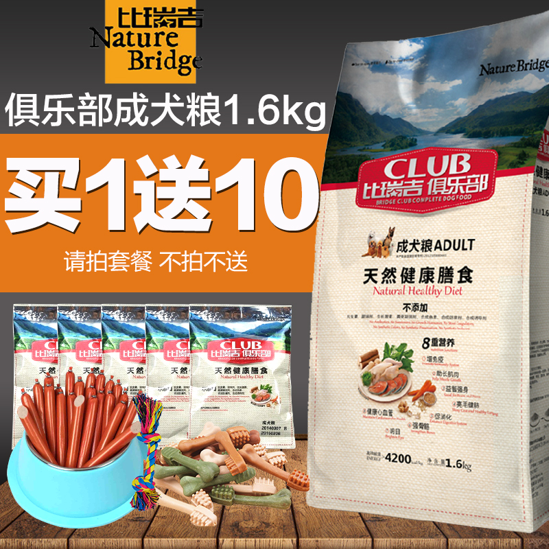 比瑞吉俱乐部全犬种成犬粮1.6kg 泰迪贵宾博美小型犬狗粮天然粮