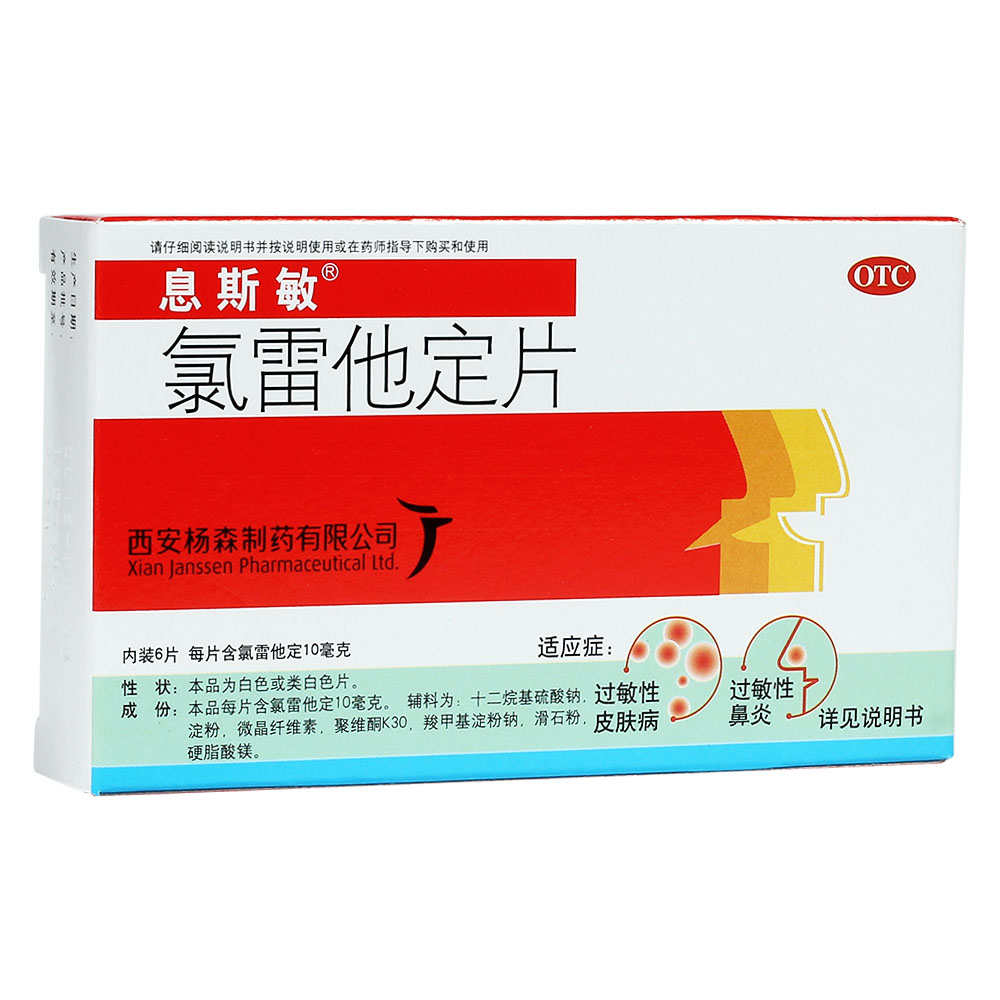息斯敏 氯雷他定片 10mg*6片 过敏性鼻炎 荨麻疹