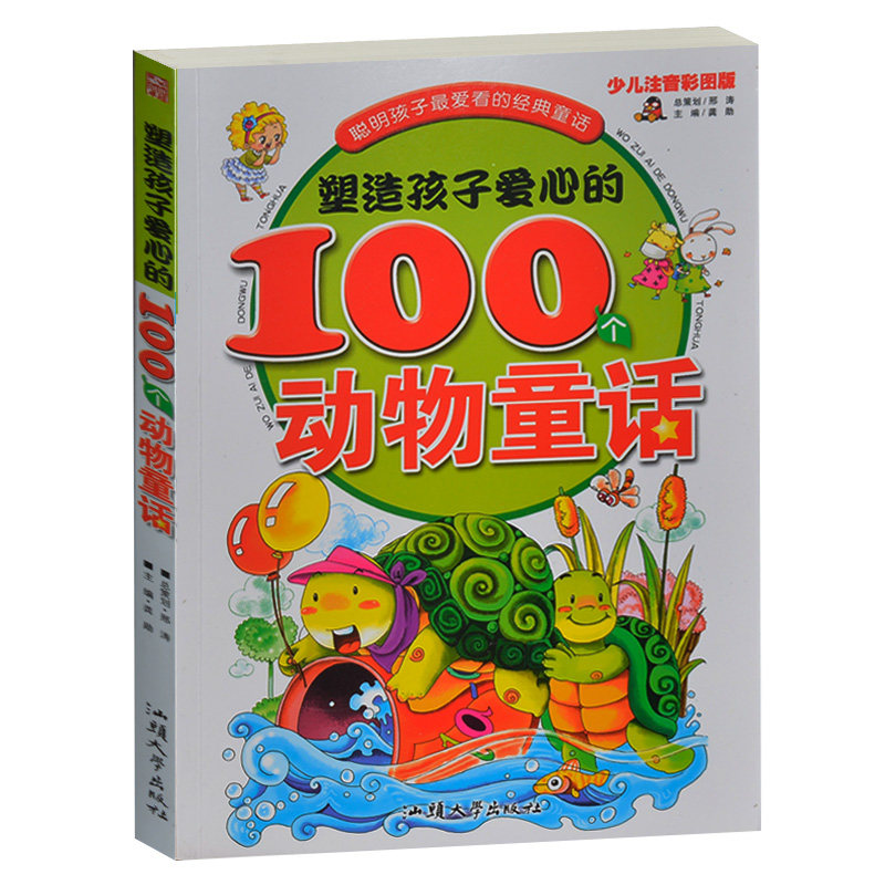 正版 聪明孩子最爱看的经典童话 塑造孩子爱心的100个动物童话 少儿注音彩图版 儿童睡前故事婴幼儿早教启蒙亲自书籍2-3-4-5-6岁