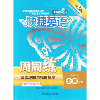 快捷英语  周周练 阅读理解与完形填空  高二年级下
