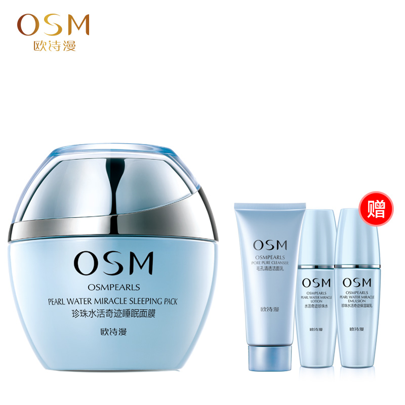 OSM/欧诗漫专柜正品水活睡眠面膜120g新品 免洗 深层保湿补水女