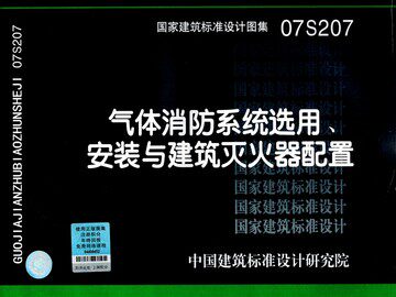 07S207气体消防系统选用、安装与建筑灭火器配置