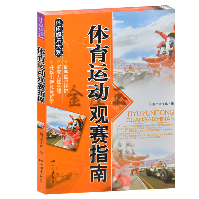 正版现货 体育运动观赛指南 足球篮球乒乓球垒球游泳跳水等体育运动观赛指南 报考指南 各种体育比赛规则
