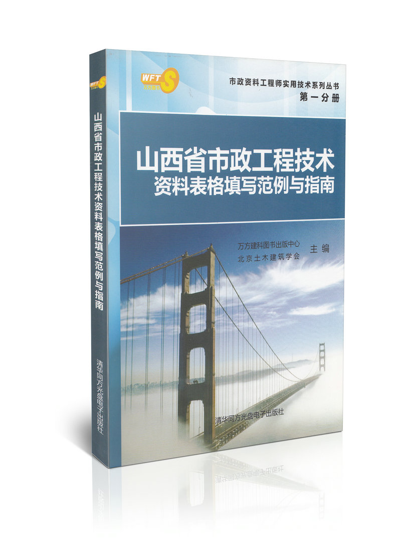 山西省市政工程技术资料表格填写范例与指南（第一分册）