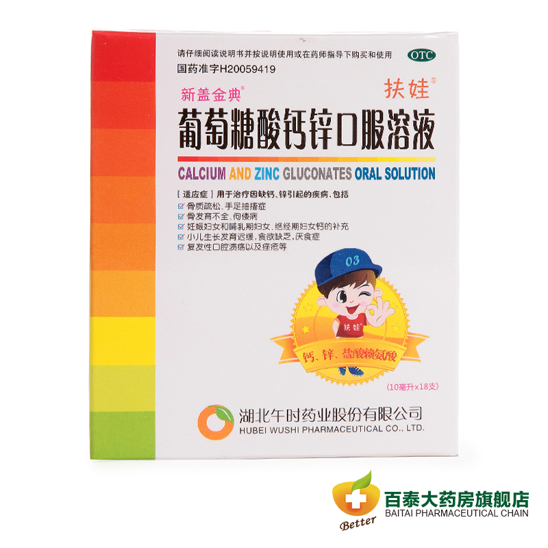 午时 葡萄糖酸钙锌口服液10ml*18支 儿童厌食 发育迟缓佝偻病药品