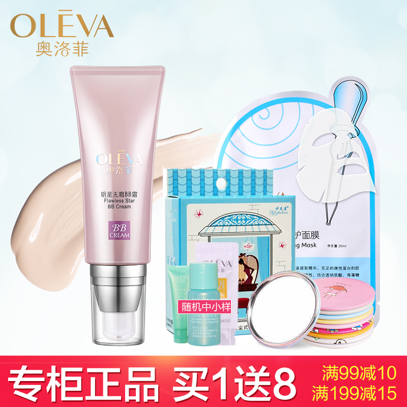 奥洛菲明星无暇BB霜 控油保湿隔离防晒裸妆遮瑕强正品隔离霜女