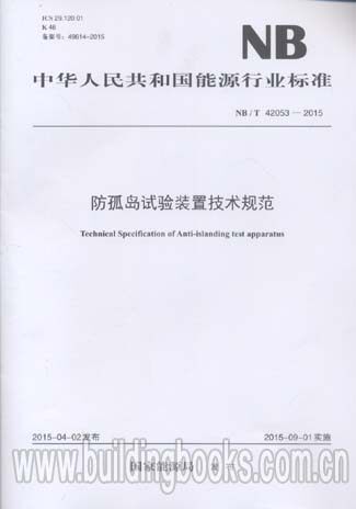 防孤岛试验装置技术规范(NB/T 42053-2015)
