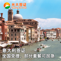 Italy · Tourist Visa · Fuzhou Signed · (Everbright) National Acceptance Part Can be processed urgently