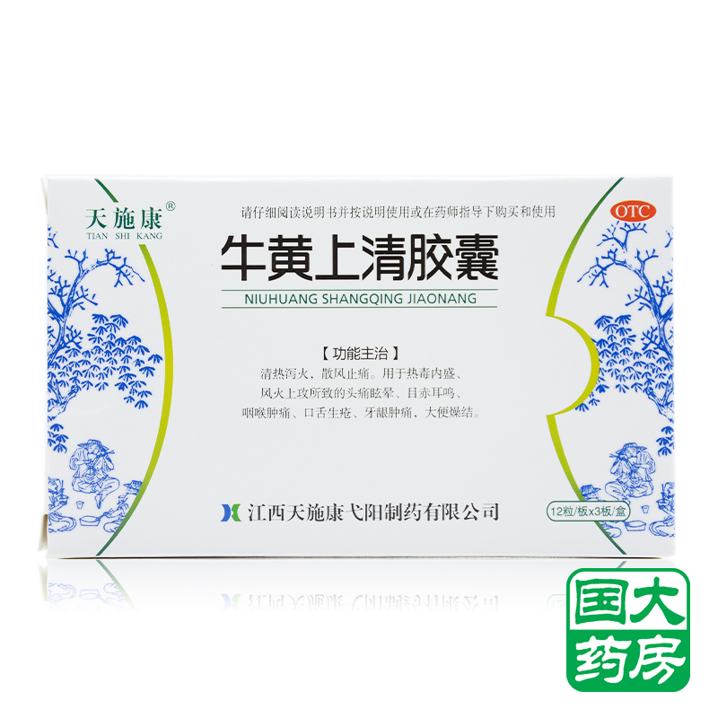 天施康 牛黄上清胶囊 0.3g*36粒 清热解毒 头痛眩晕