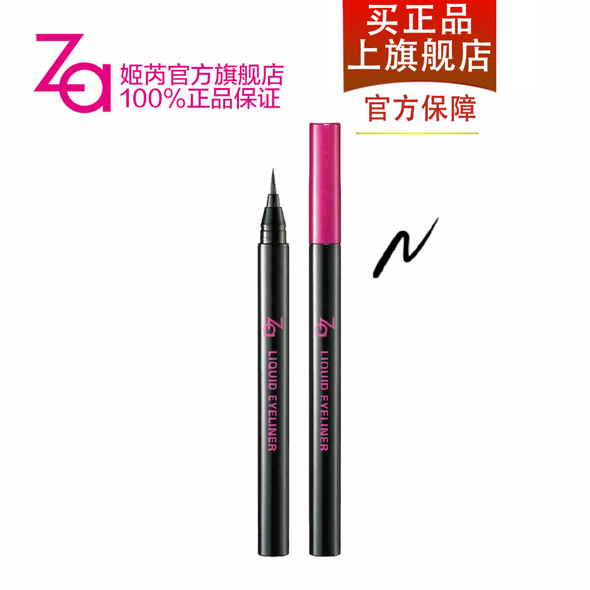 Za姬芮 睛羡恒采眼线液0.5ml 持久防水不晕染眼线笔 彩妆专柜正品
